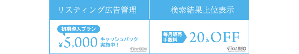 リスティング広告初期導入プラン5,000円キャッシュバック｜検索結果上位表示　毎月販売手数料20%OFF
