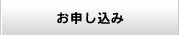 お申し込み