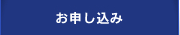 お申し込み