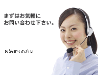 まずはお気軽にお問い合わせ下さい。0120-935-163