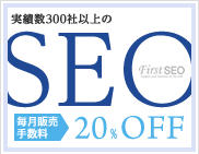 実績数300社以上のSEO「First SEO」