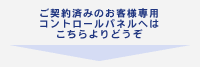 ご契約済みのお客様専用コントロールパネルへはこちらよりどうぞ