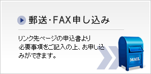 郵送・FAX申し込み