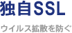 独自SSL ～ウイルス拡散を防ぐ～