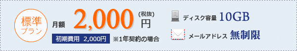 標準プラン月額2,500円（税抜）初期費用2,000円（税抜）｜ディスク容量10GB/メールアドレス無制限