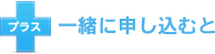 一緒に申し込むと