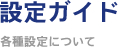 設定ガイド ～各種設定について～